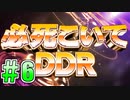 【字幕実況】必死こいてプレイ【DDR A3】#6