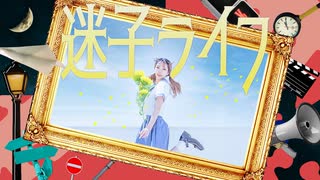 【このあんもち】 迷子ライフ 踊ってみた
