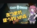 【Cozy grove】夏色花梨、スピリットスカウトになる　Part.001【CeVIO AI】