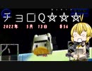 【チョロQHG3】チョロQ×☆☆☆＃56【弦巻マキ実況プレイ】