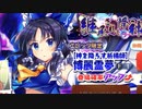 【東方ロストワード】天井がないキャラが欲しくて引いた結果…！？【ゆっくり実況】