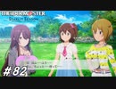 陽キャに気圧される陰キャの図【ひよっ子Pのスタマス実況プレイ日誌＃82】