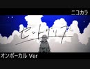 ニコカラ／セントグリフ／on vocal