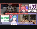 琴葉葵の最狂転生7days【3話 貧乏飯】