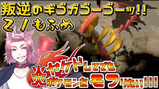 【レジェンズ】ヤケドしてでも炎ポケモンをモフりたい！！！【統一パ実況】21もふめ