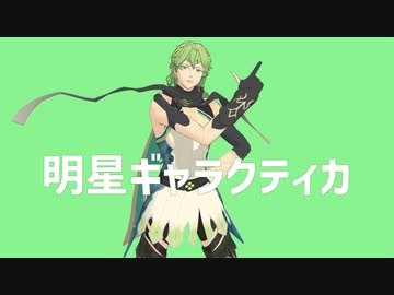 【Fate/MMD】明星ギャラクティカ【ダビデ中心】【MMD新人歓迎会2022】
