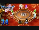 【DQ5】初見でわくわく勇者する！【34】