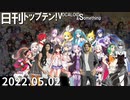 日刊トップテン！VOCALOID＆something【日刊ぼかさん2022.05.02】
