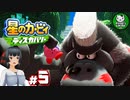 【星のカービィ ディスカバリー】カービィ、ディスカバる！　＃5 【ゆっくり実況】