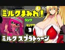 [ガチビギナー]  ミルクスプラトゥーン Part2 [成長記録]