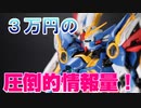 3万円のウイングガンダム買ったよ【弦巻マキ実況】