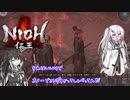 【ゆっくり+CoeFont実況】　仁王やるよ　part34