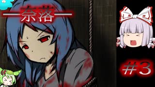 【ゆっくり実況】秘儀・縄抜け【奈落】#3