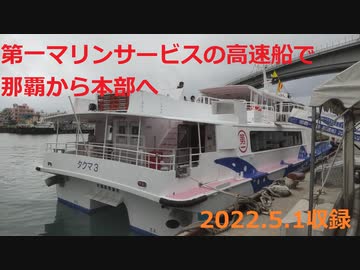 【高速船・沖縄】第一マリンサービスの高速船に乗って那覇市から本部町へ【2022年4月29日から名護寄港開始】
