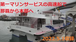 【高速船・沖縄】第一マリンサービスの高速船に乗って那覇市から本部町へ【2022年4月29日から名護寄港開始】