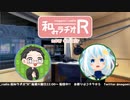 和みラヂオR 第195回 動画版