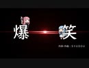 爆笑/syudou(Piano.ver)【SynthV琴葉姉妹カバー】