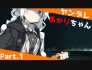 【VOICEROID劇場】ヤンデレあかりちゃんからの脱出　Part.1