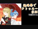 【ゆっくりTRPG】過疎祭でクトゥルー【クトゥルフ神話TRPG】24話