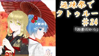 【ゆっくりTRPG】過疎祭でクトゥルー【クトゥルフ神話TRPG】24話