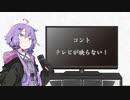 【コント】テレビが映らない！【ソフトウェアトーク劇場】