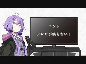 【コント】テレビが映らない！【ソフトウェアトーク劇場】