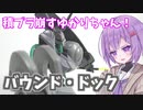 積プラ崩すゆかりちゃん！part8(バウンド・ドック)