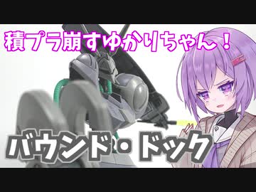 積プラ崩すゆかりちゃん！part8(バウンド・ドック)
