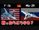 【F-16vsMig‐29】アメリカとロシアの伝説の戦闘機が本気で戦ったらどちらがかつのか