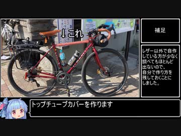 トップチューブカバーの作り方【琴葉葵裁縫】