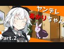 【VOICEROID劇場】ヤンデレあかりちゃんからの脱出　Part.2