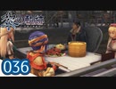 #036 軌跡好きの【黎の軌跡】実況だよ