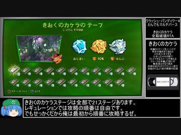 【RTA】クラッシュバンディクー4 とんでもマルチバース きおくのカケラ全箱破壊 25分51秒