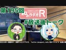 和みラヂオR 第195回 未公開トーク(放送後トーク)