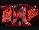 【on vocal】酔いどれ知らず【＋2】
