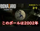 【BIOHAZARD7】単純に怖いバイオ7をできるだけ茶化す2人part9【協力実況】