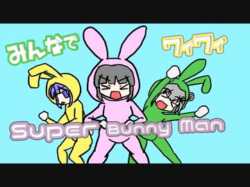 【ボイロ実況】みんなでワイワイ マルチゲーム_単発5【 Super Bunny Man】