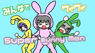 【ボイロ実況】みんなでワイワイ マルチゲーム_単発5【 Super Bunny Man】