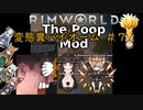 【Rimworld淫夢】変態糞バイオーム.mp7【The_Poop_Mod】
