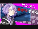 【VOICEROID劇場】ヤンデレあかりちゃんからの脱出　Part.3