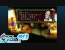 クロノ・クロスを懐かしみながらプレイ#13
