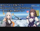 あかりさんと花梨さんで Microsoft Flight Simulatorを ～富山空港と黒部ダム～【MSFS】