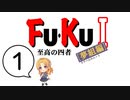 【デレマスｘSaGa3】Fu・Ku I　至高の四者[夢組編]　第１話