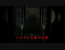 【実況】手振れ補正が欲しい零Part17