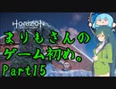 【HZD】まりもさんのゲーム初め。Part15【メインクエスト】
