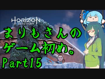 【HZD】まりもさんのゲーム初め。Part15【メインクエスト】