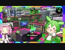【スプラトゥーン2】突撃！　ずんだもん　ぱーと8