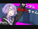 【VOICEROID劇場】ヤンデレあかりちゃんからの脱出　Part.4