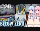 【Subnautica: Below Zero】#20 葵ちゃんは新天地に向かいます【VOICEROID実況】