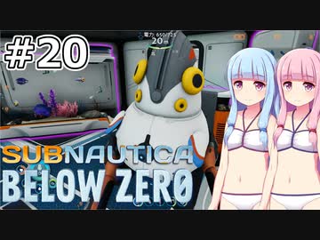 【Subnautica: Below Zero】#20 葵ちゃんは新天地に向かいます【VOICEROID実況】
